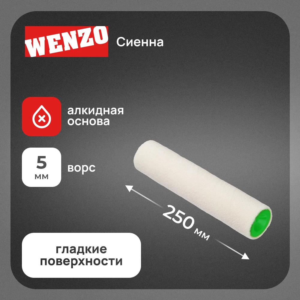 Валик велюр 250 мм d45 мм ворс 5 мм для алкидной основы без ручки Wenzo Сиена