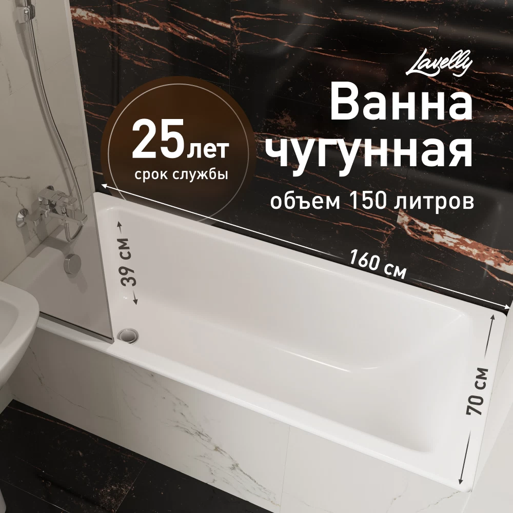 Ванна чугунная Lavelly Aura 160х70 см без ножек