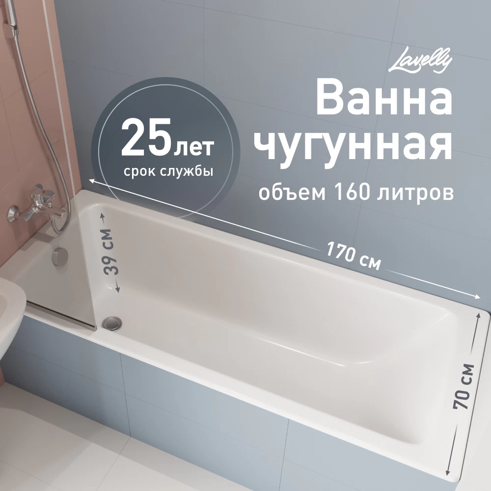 Ванна чугунная Lavelly Aura 170х70 см без ножек