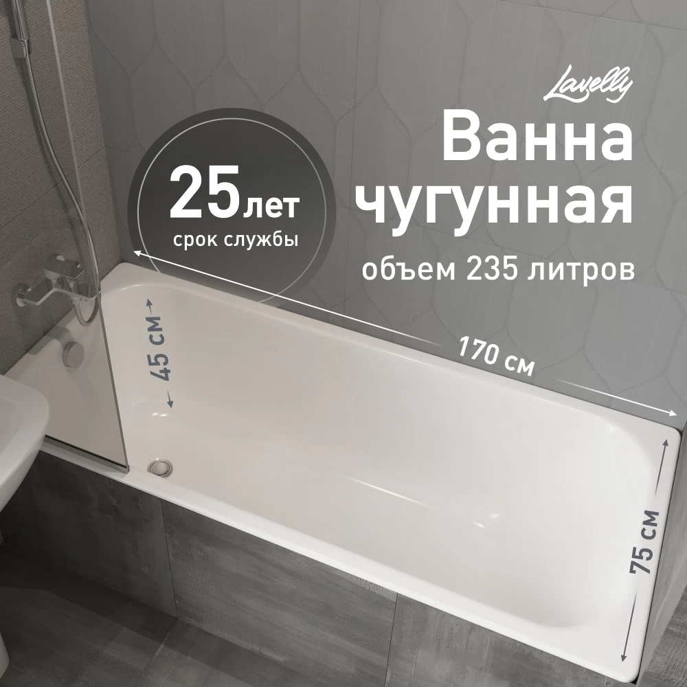 Ванна чугунная Lavelly Voda 170х75 см без ножек