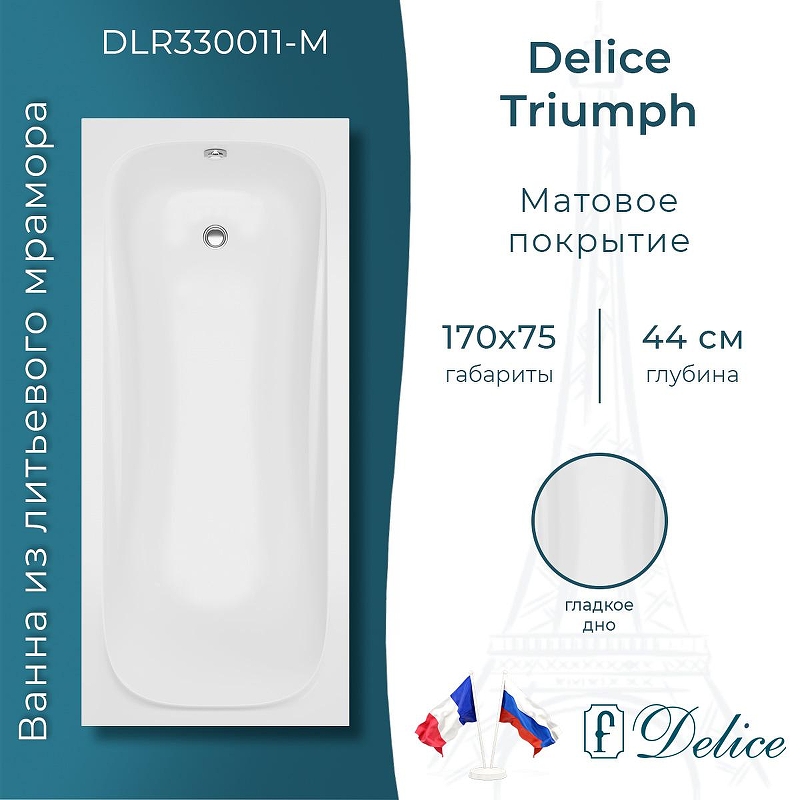 Ванна из искусственного камня Delice Triumph 170х75 DLR330011-M цвет Белый