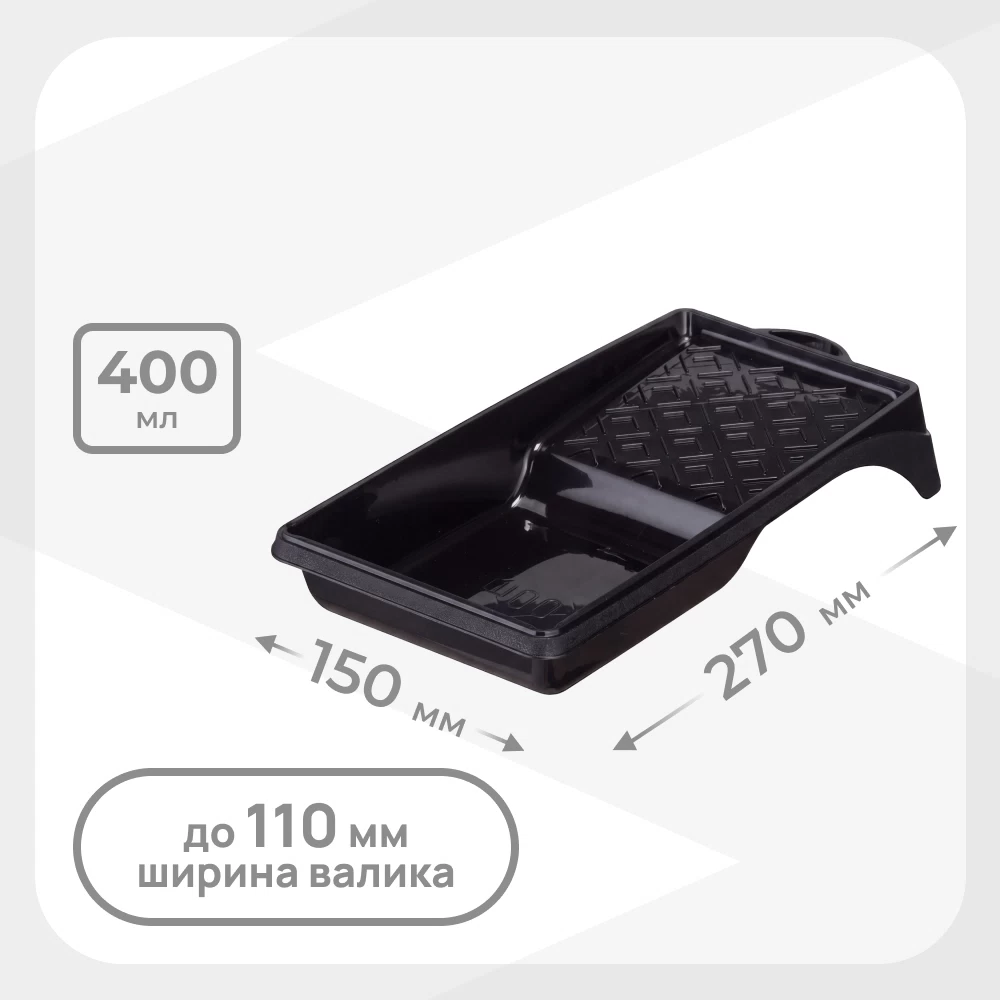 Ванночка для краски 270х150 мм к валикам до 110 мм