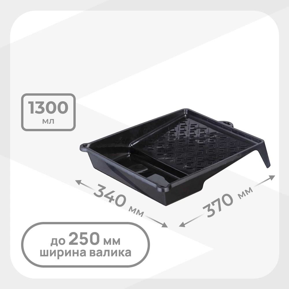 Ванночка для краски 370х340 мм к валикам до 250 мм