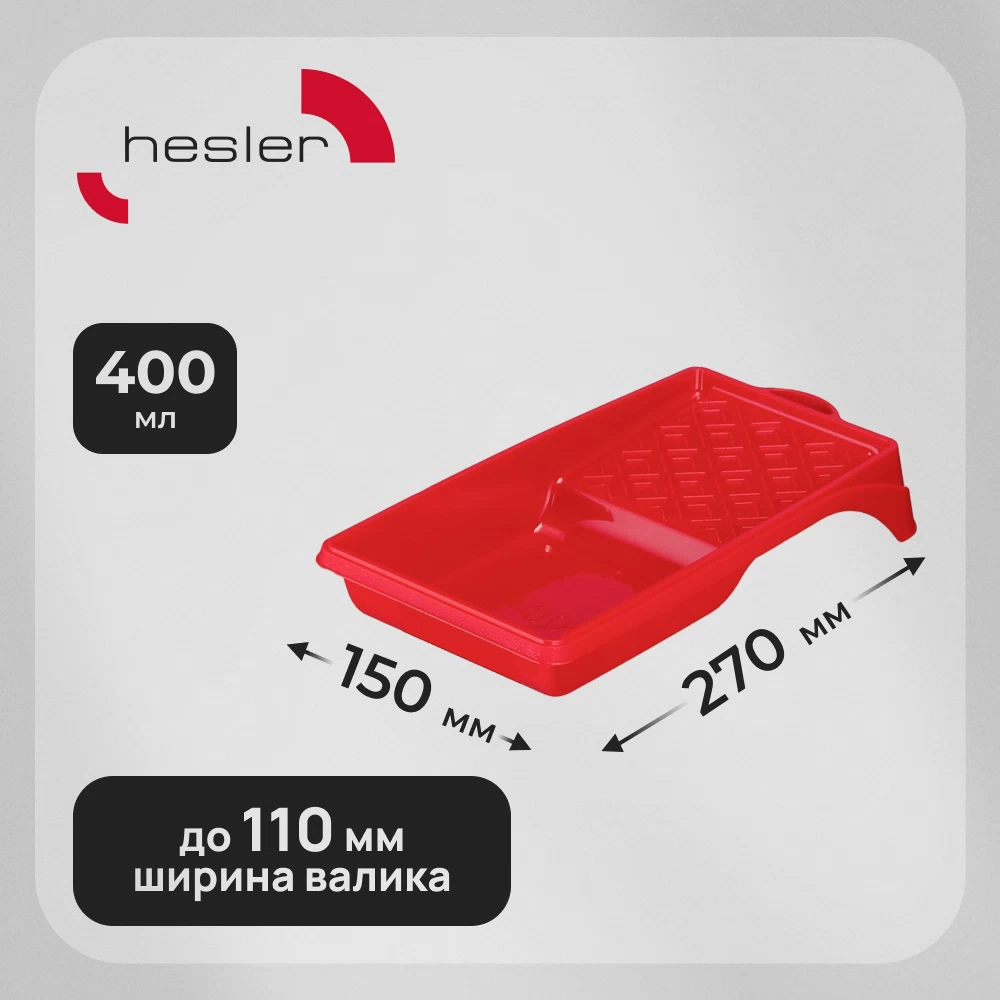 Ванночка для краски Hesler 270х150 мм к валикам до 110 мм