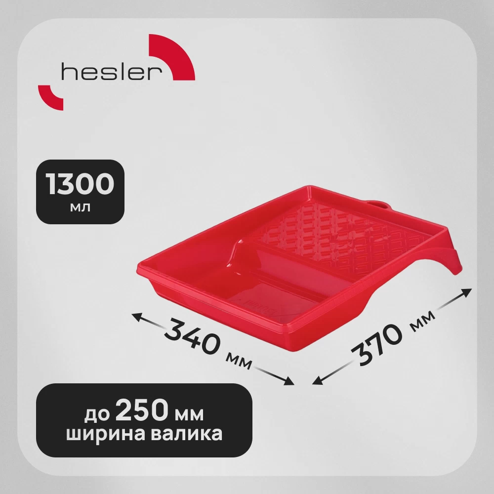 Ванночка для краски Hesler 370х340 мм к валикам до 250 мм