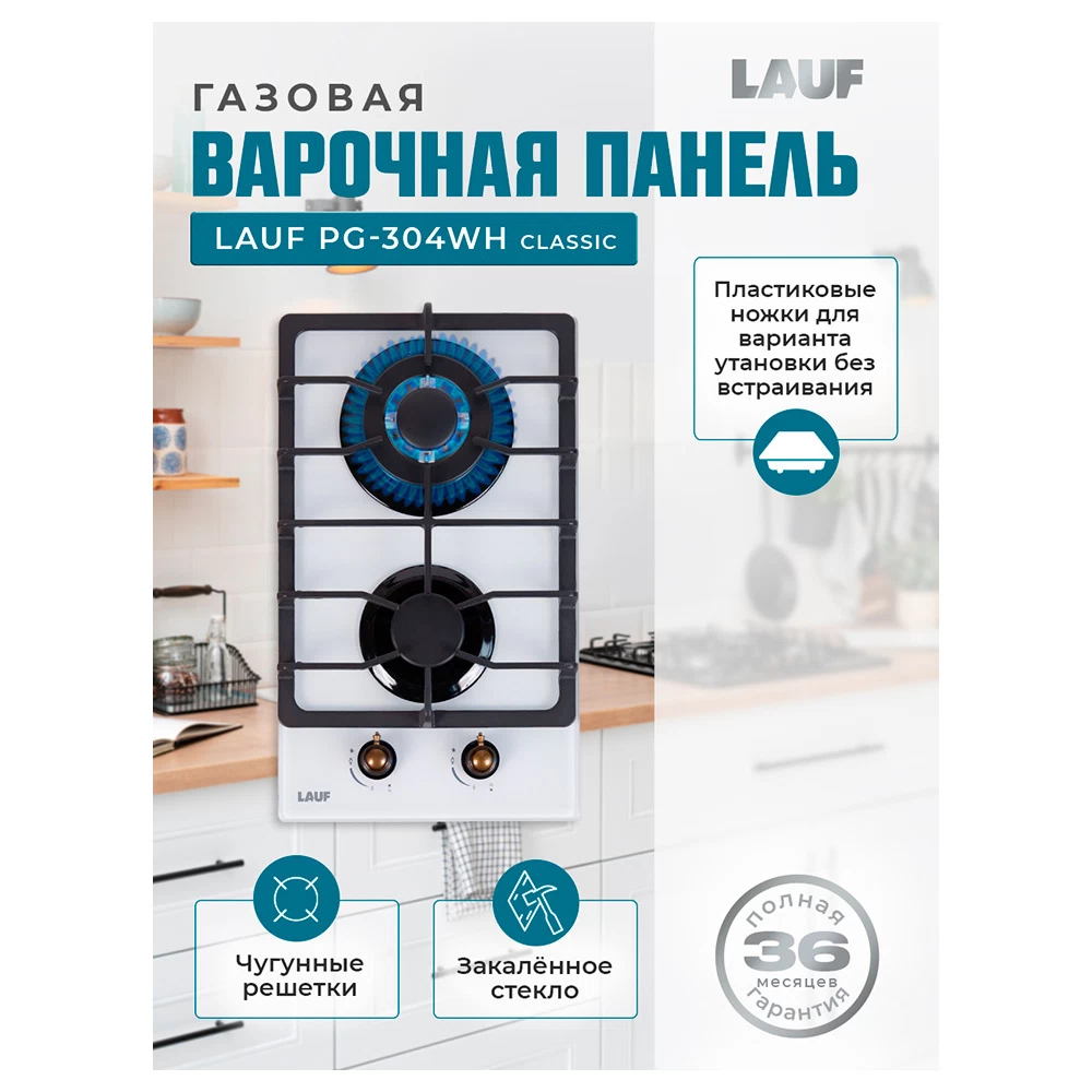 Варочная панель газовая Lauf PG-304WH classic 2 конфорки белая
