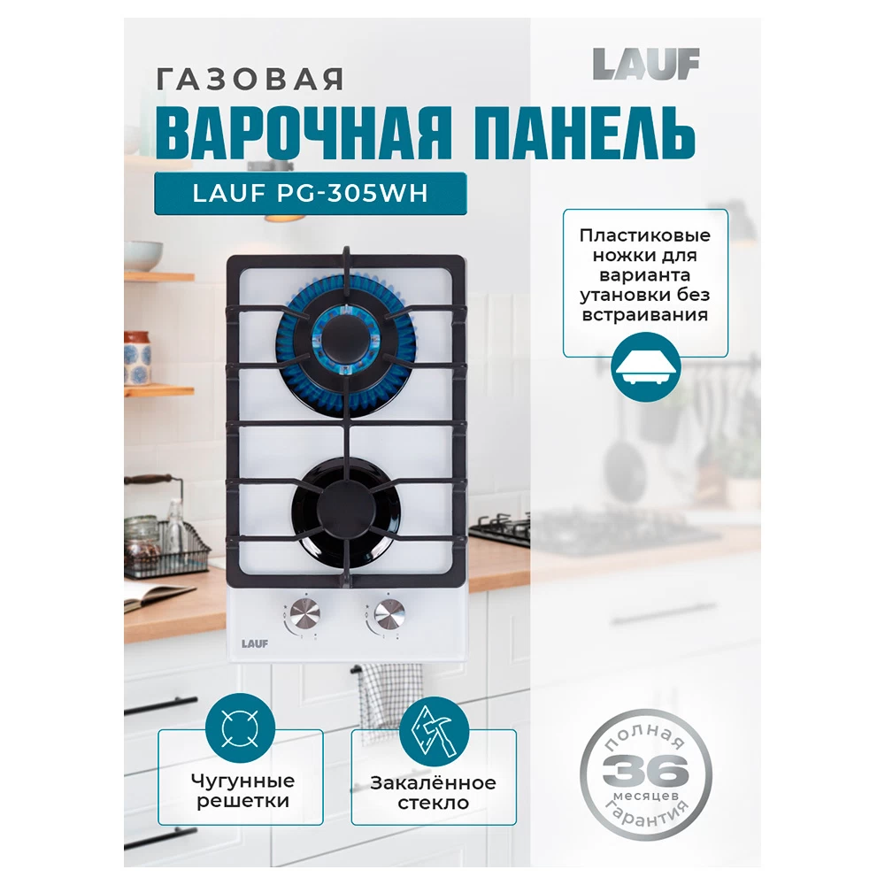 Варочная панель газовая Lauf PG-305WH 2 конфорки белая