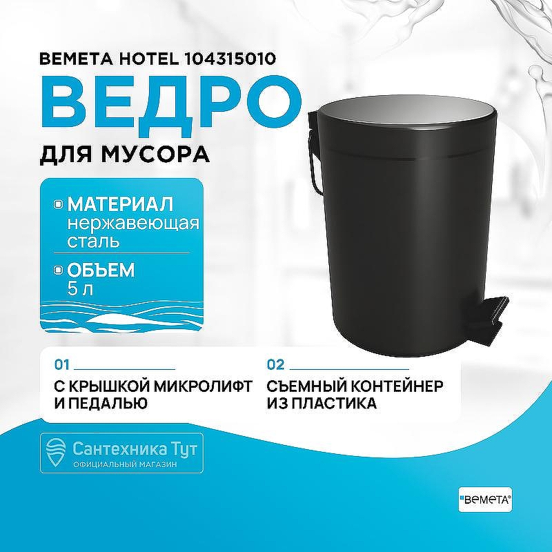 Ведро для мусора Bemeta Hotel 104315010 Черное матовое