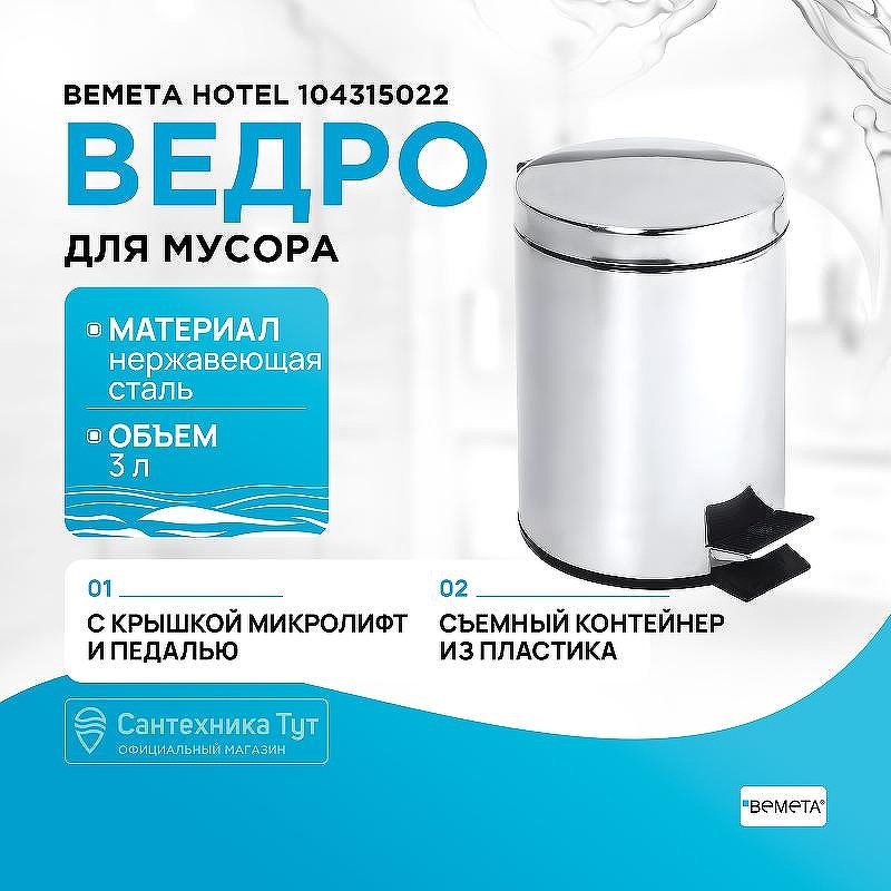 Ведро для мусора Bemeta Hotel 104315022 Хром