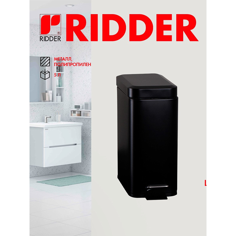 Ведро для мусора Ridder Amara, 5 л, черный матовый
