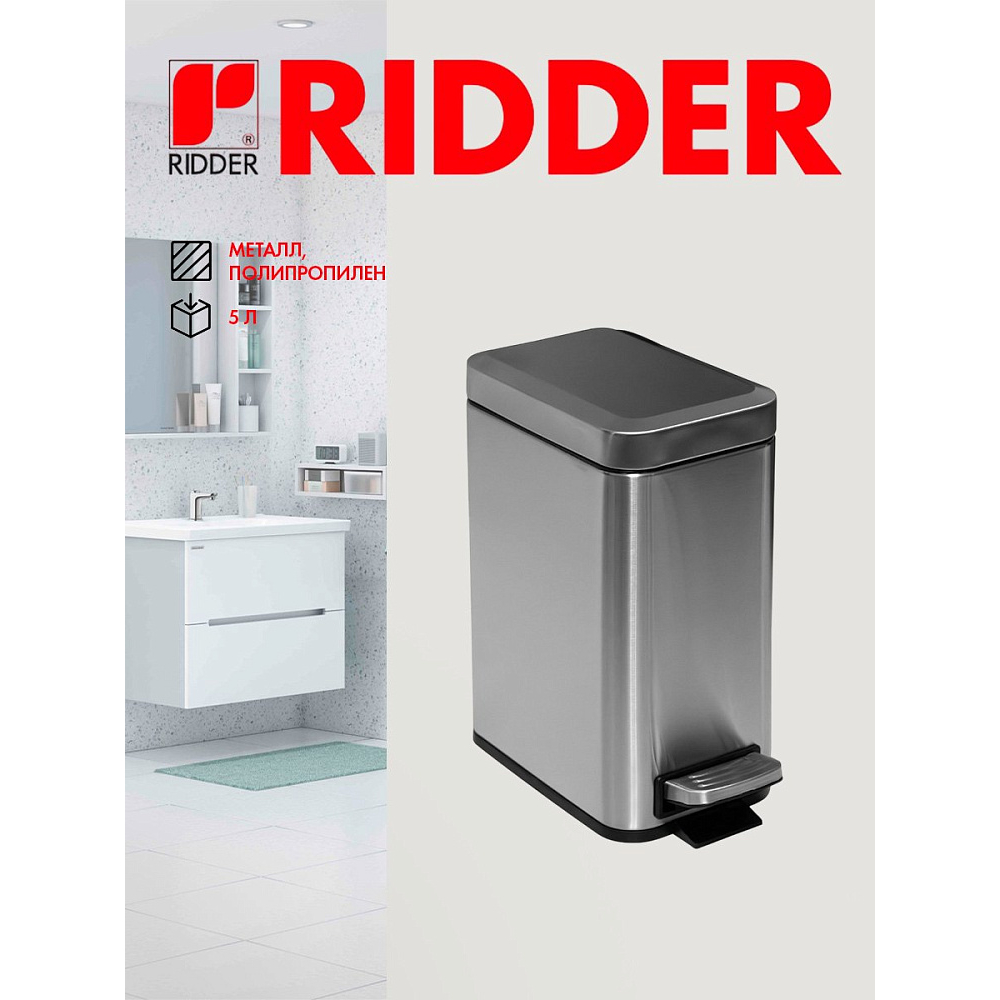 Ведро для мусора Ridder Amara, 5 л, хром матовый