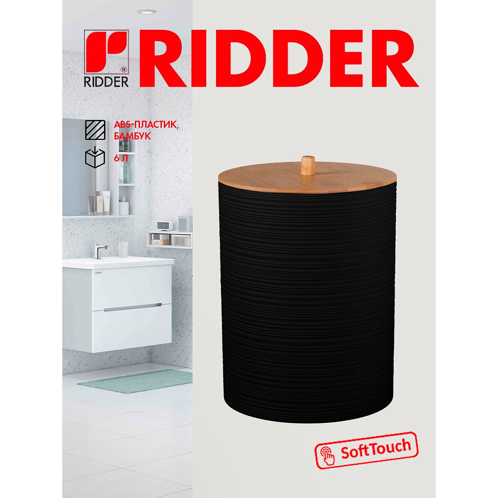 Ведро для мусора Ridder Evina, 6 л, черный