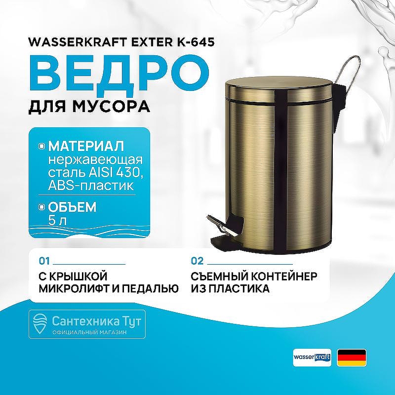 Ведро для мусора WasserKRAFT Exter K-645 цвет Светлая бронза