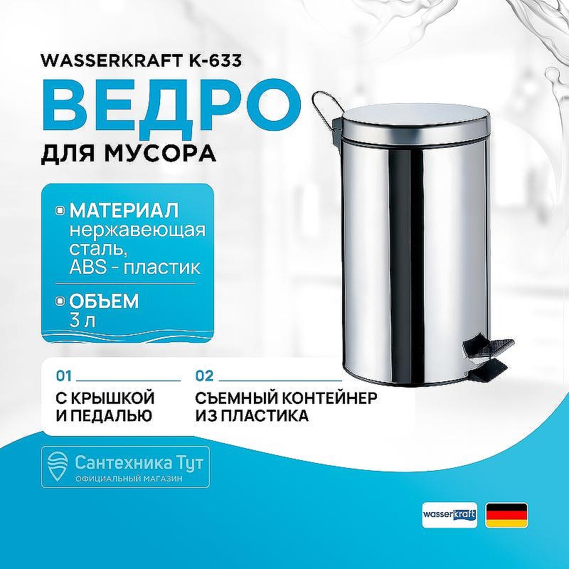 Ведро для мусора WasserKRAFT K-633 цвет Хром