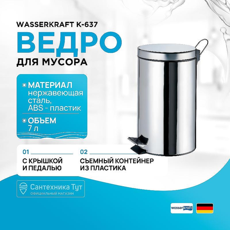 Ведро для мусора WasserKRAFT K-637 цвет Хром