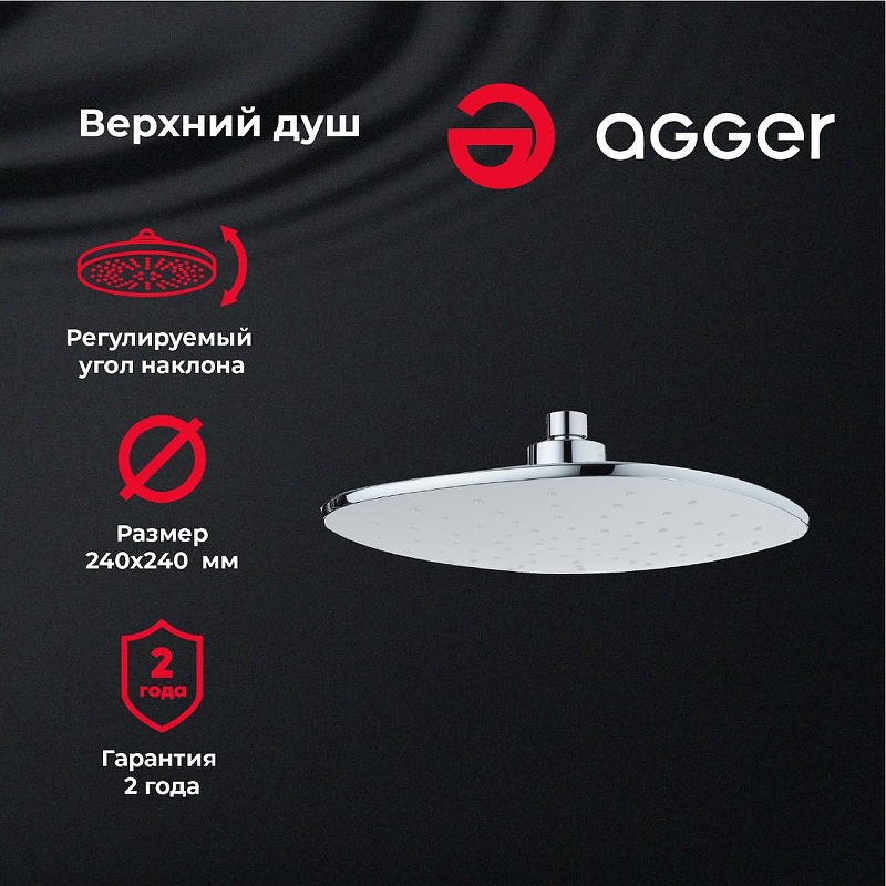 Верхний душ Agger Marine ATS05 Хром