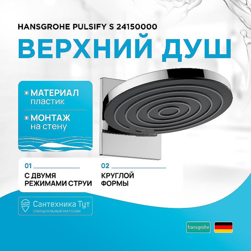 Верхний душ Hansgrohe Pulsify S 24150000 Хром