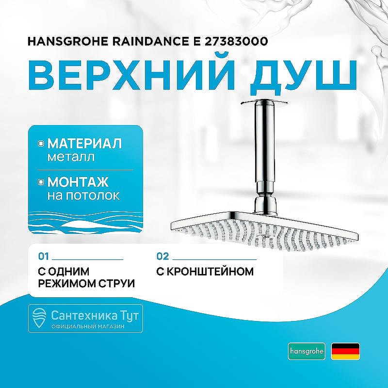 Верхний душ Hansgrohe Raindance E 27383000 Хром