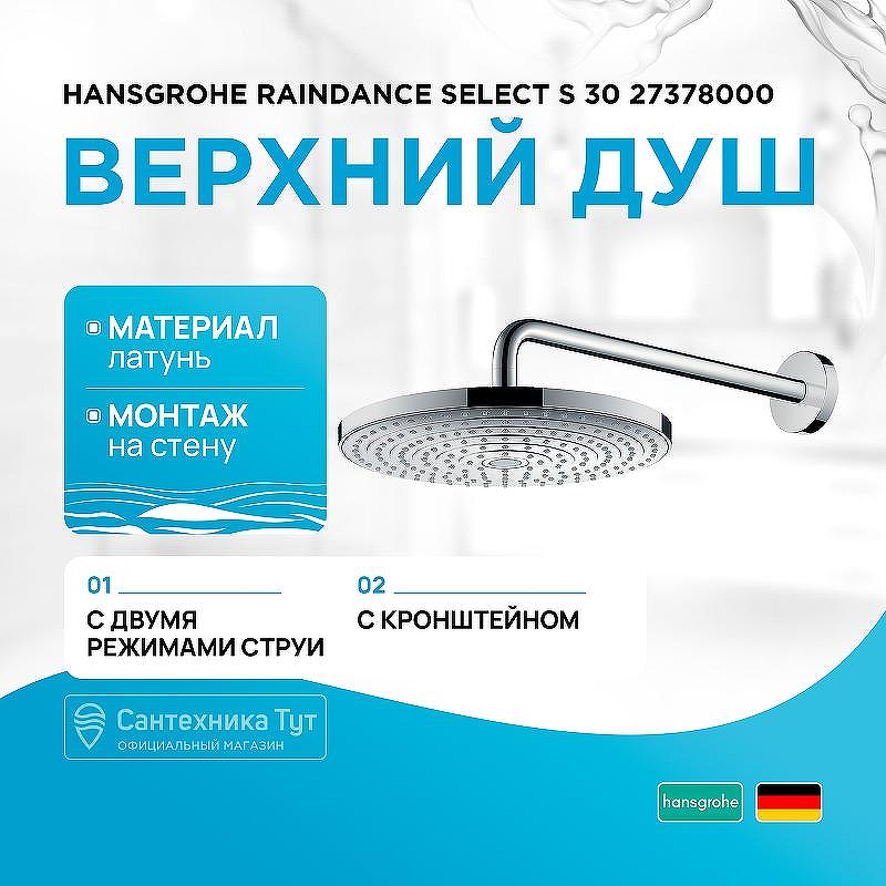 Верхний душ Hansgrohe Raindance Select S 30 27378000 Хром
