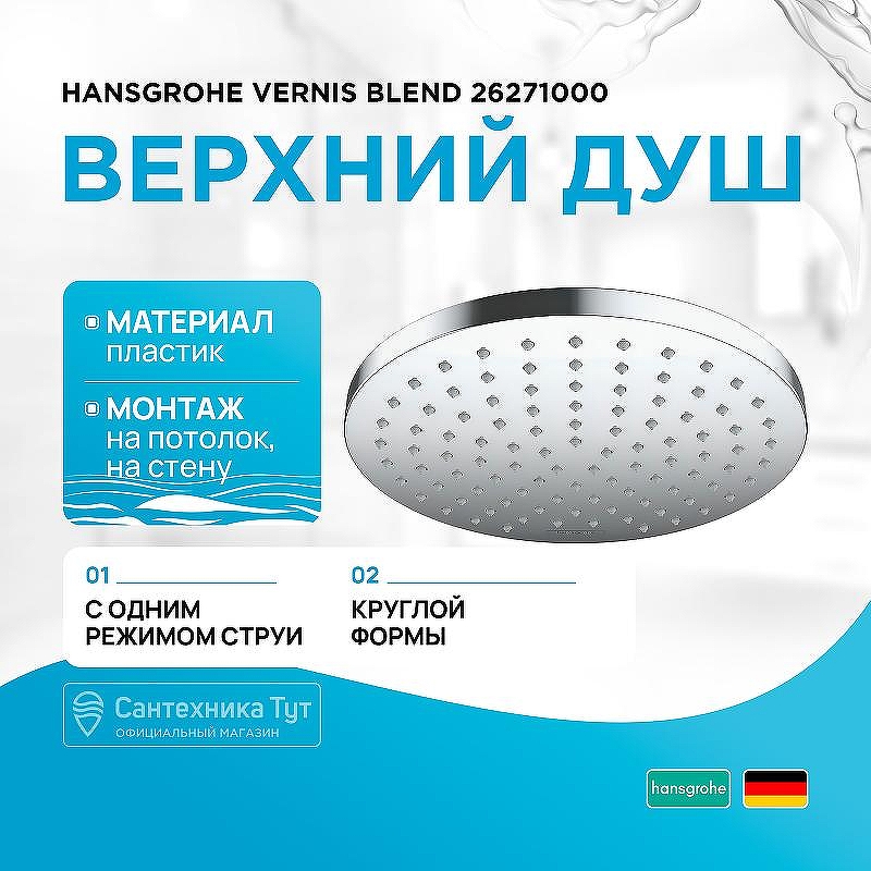 Верхний душ Hansgrohe Vernis Blend 26271000 Хром