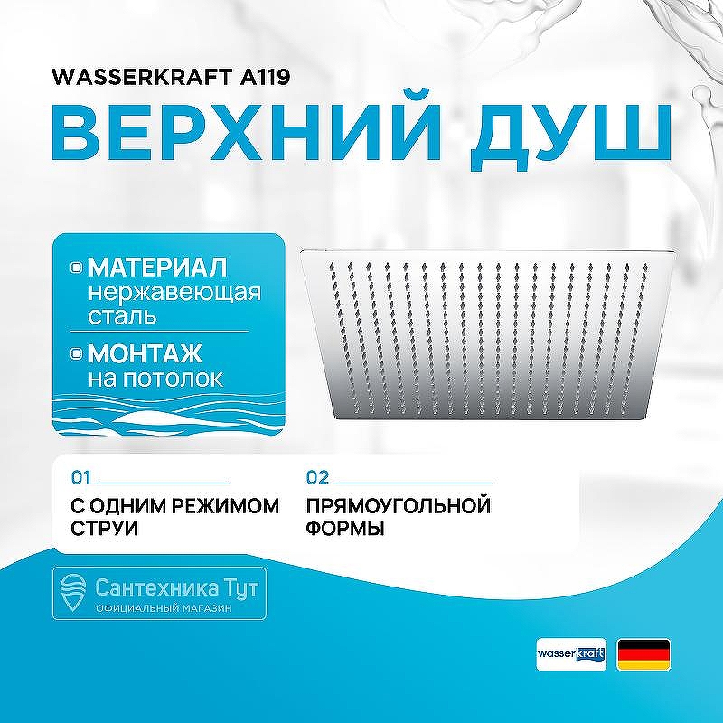 Верхний душ WasserKRAFT A119 Нержавеющая сталь
