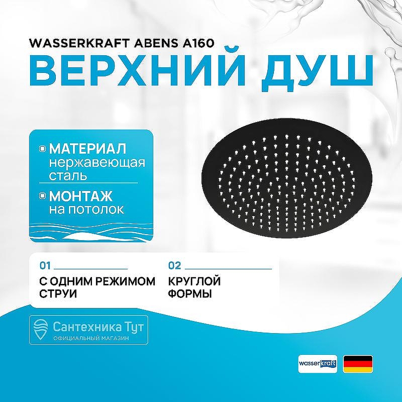 Верхний душ WasserKRAFT Elbe A160 Черный матовый