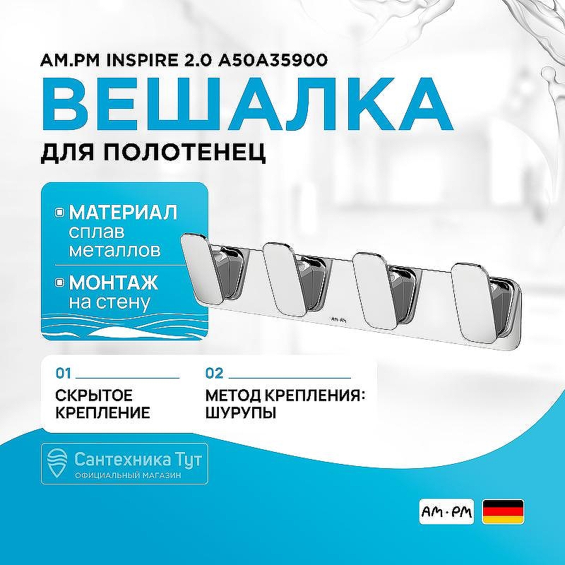Вешалка для полотенец AM.PM Inspire 2.0 A50A35900 Хром