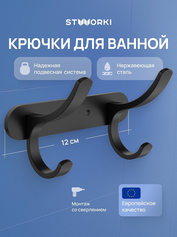 Вешалка для полотенец STWORKI Киркенес S45305BK цвет Черный матовый