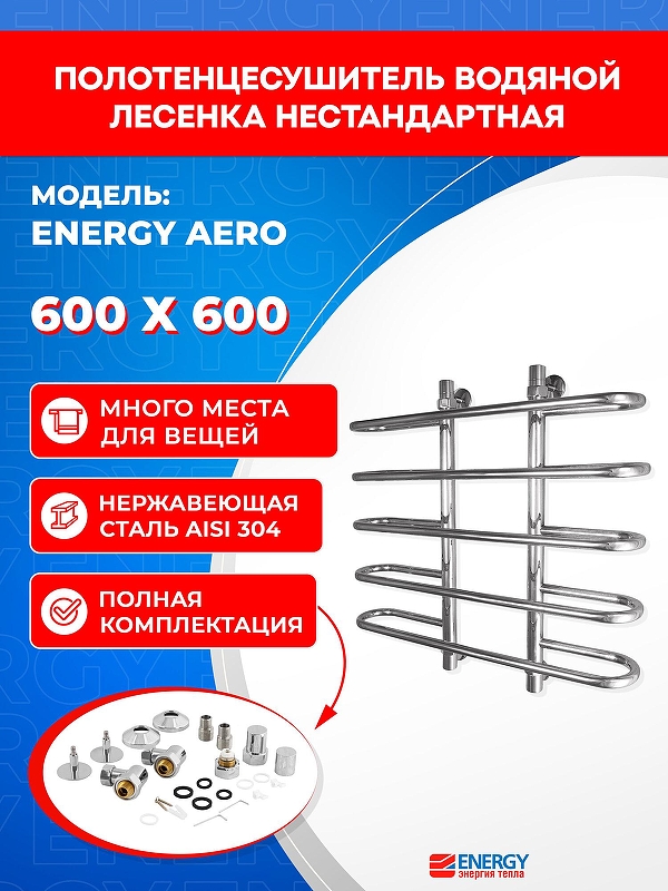Водяной полотенцесушитель Energy Aero 600х600 EWTR0AERO0606000000 цвет Хром