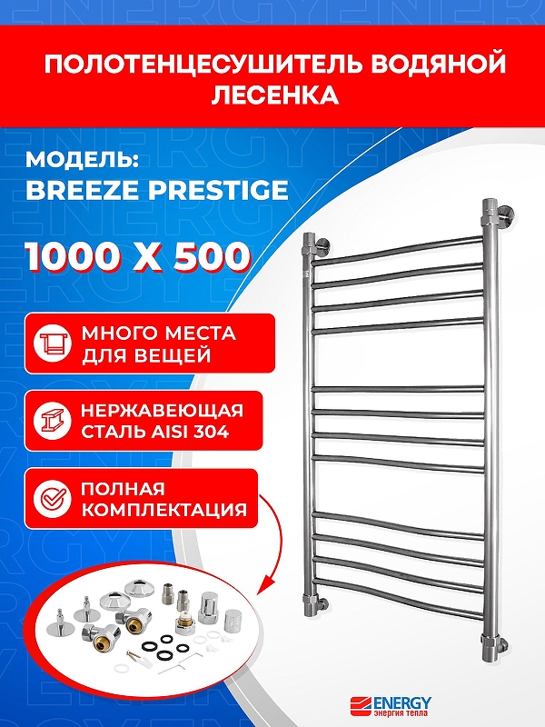 Водяной полотенцесушитель Energy Breeze Prestige 1000х500 EWTRBRZPR1005000000 цвет Хром