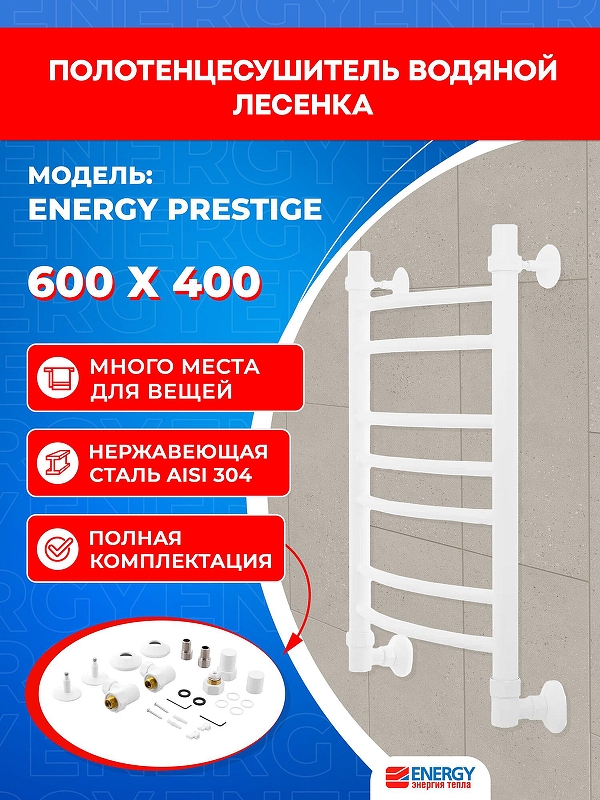 Водяной полотенцесушитель Energy Prestige 600х400 EWTR0PRES06040R903M цвет Белый матовый