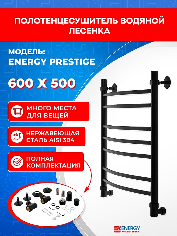 Водяной полотенцесушитель Energy Prestige 600х500 EWTR0PRES06050BLACK цвет Черный матовый