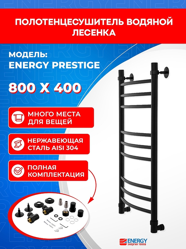 Водяной полотенцесушитель Energy Prestige 800х400 EWTR0PRES08040R905M цвет Черный матовый
