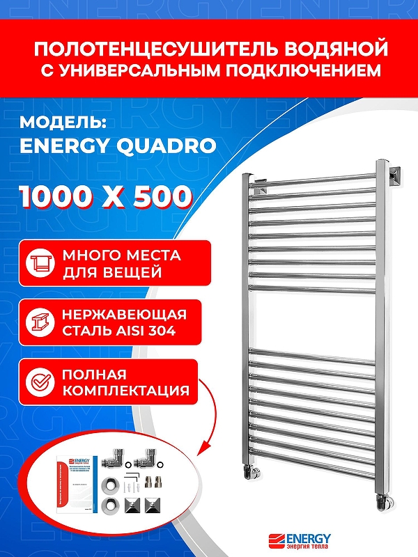 Водяной полотенцесушитель Energy Quadro 1000х500 EWTR0QUAD1005000000 цвет Хром
