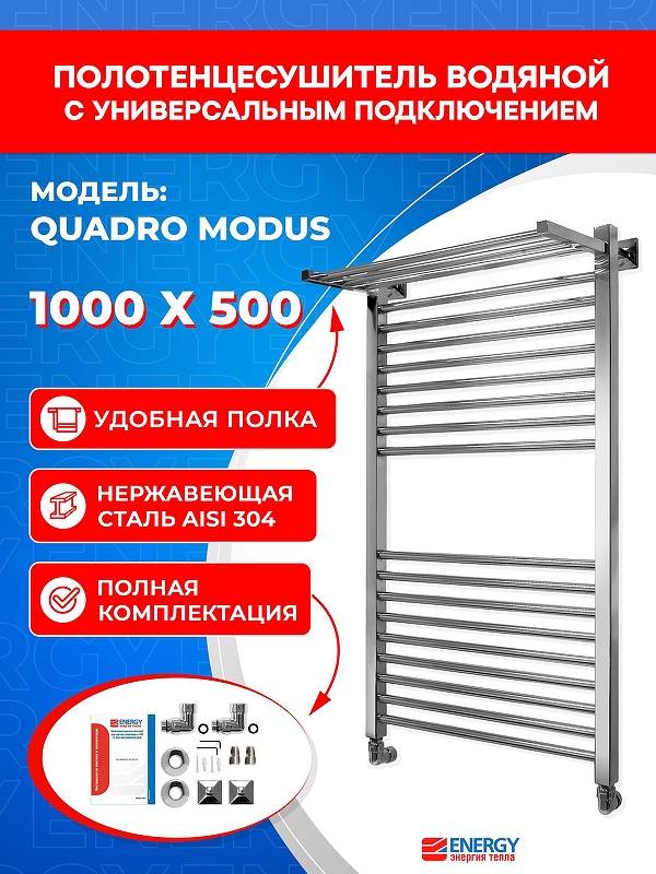 Водяной полотенцесушитель Energy Quadro Modus 1000х500 EWTRQUADM1005000000 с полкой цвет Хром
