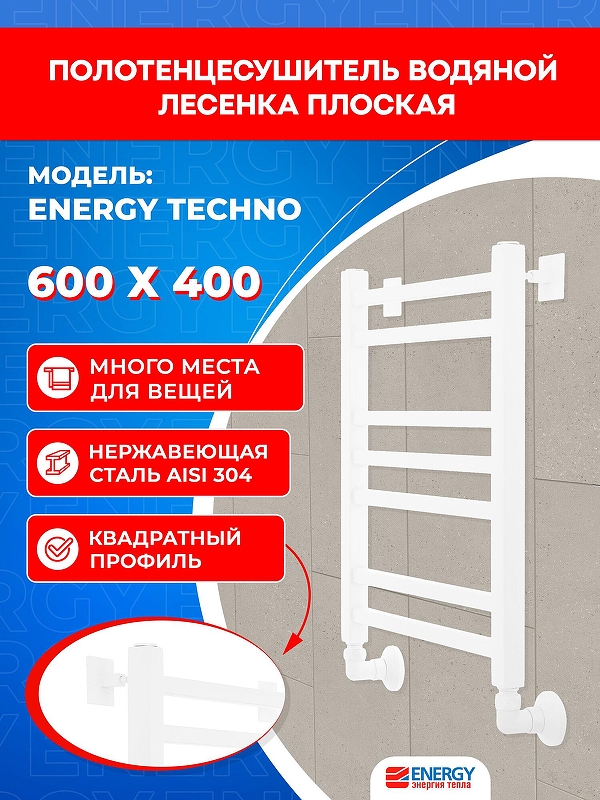 Водяной полотенцесушитель Energy Techno 600х400 EWTR0TECH06040R903M цвет Белый матовый