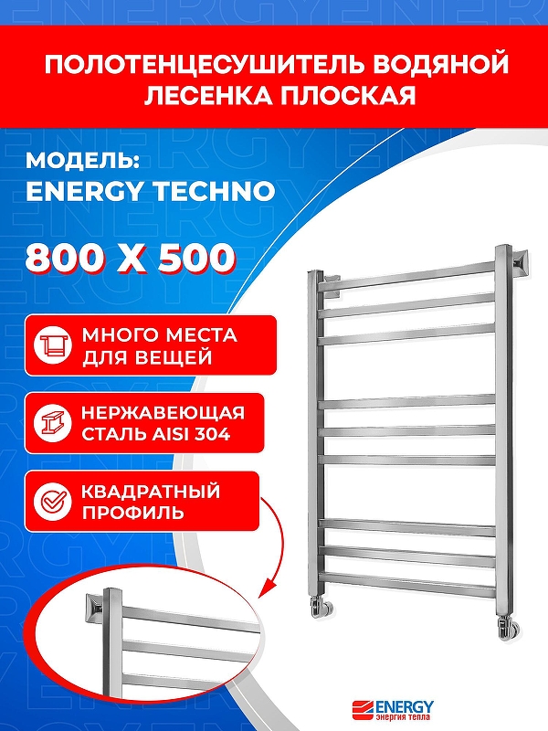 Водяной полотенцесушитель Energy Techno 800х500 EWTR0TECH0805000000 цвет Хром