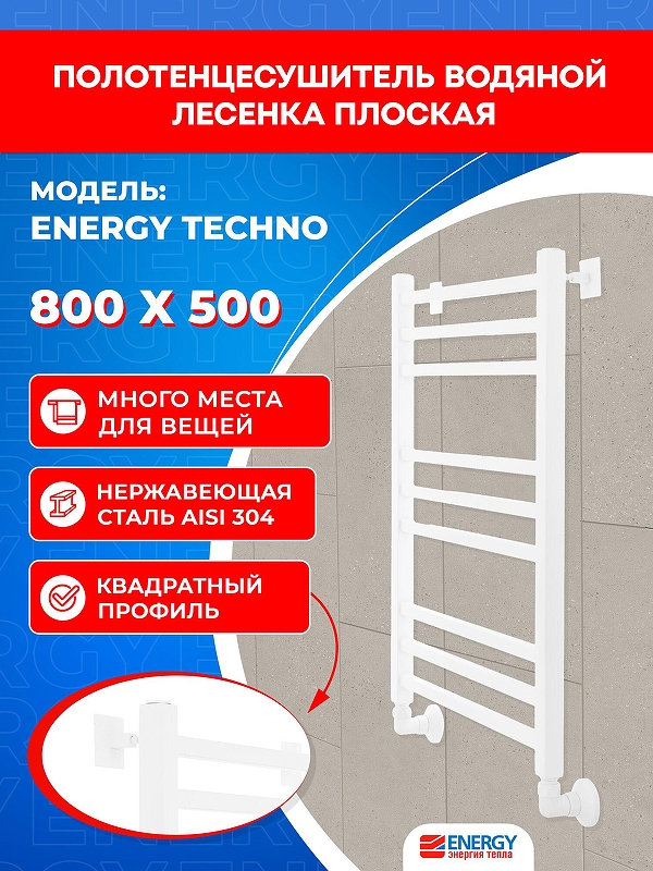 Водяной полотенцесушитель Energy Techno 800х500 EWTR0TECH08050R903M цвет Белый матовый