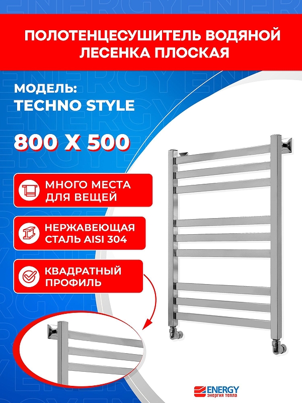 Водяной полотенцесушитель Energy Techno Style 800х500 EWTRTECHS0805000000 цвет Нержавеющая сталь