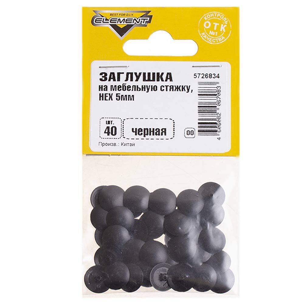 Заглушка декоративная пластиковая на мебельную стяжку HEX d5 мм черная (40 шт.)