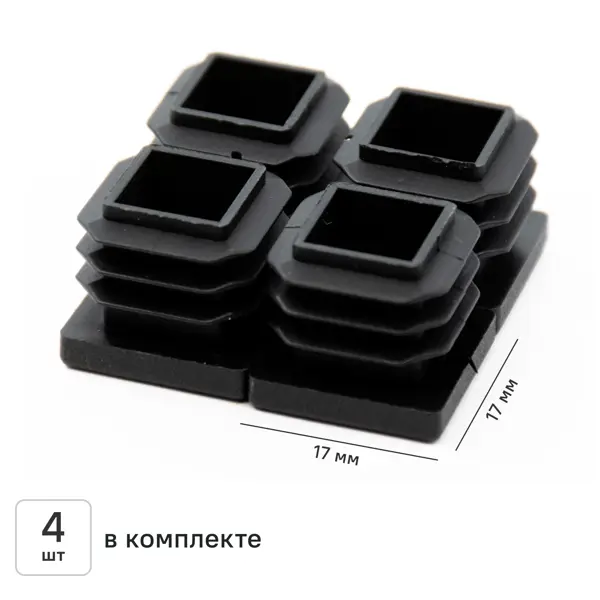Заглушка на мебельную ножку KONSENSA 17x17 мм квадратные пластик цвет черный 4 шт.