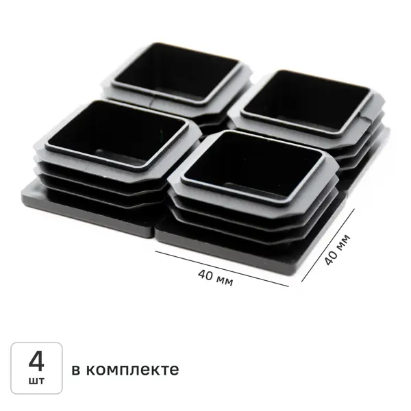 Заглушка на мебельную ножку KONSENSA 40x40 мм квадратные пластик цвет черный 4 шт.