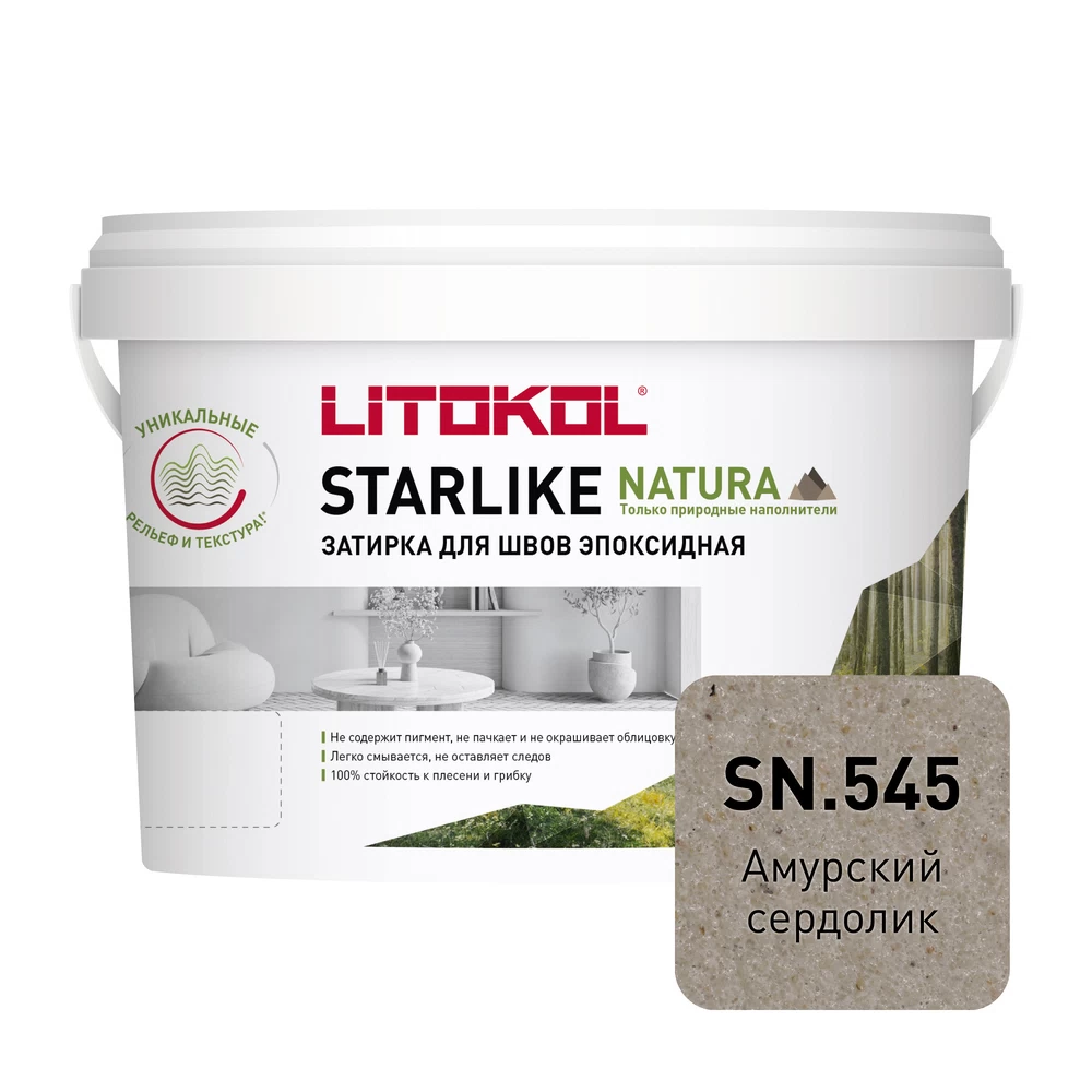 Затирка эпоксидная Litokol Starlike Natura sn.545 амурский сердолик 2 кг
