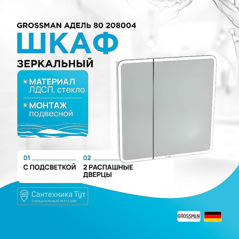 Зеркальный шкаф Grossman Адель 80 208004 с подсветкой цвет Белый
