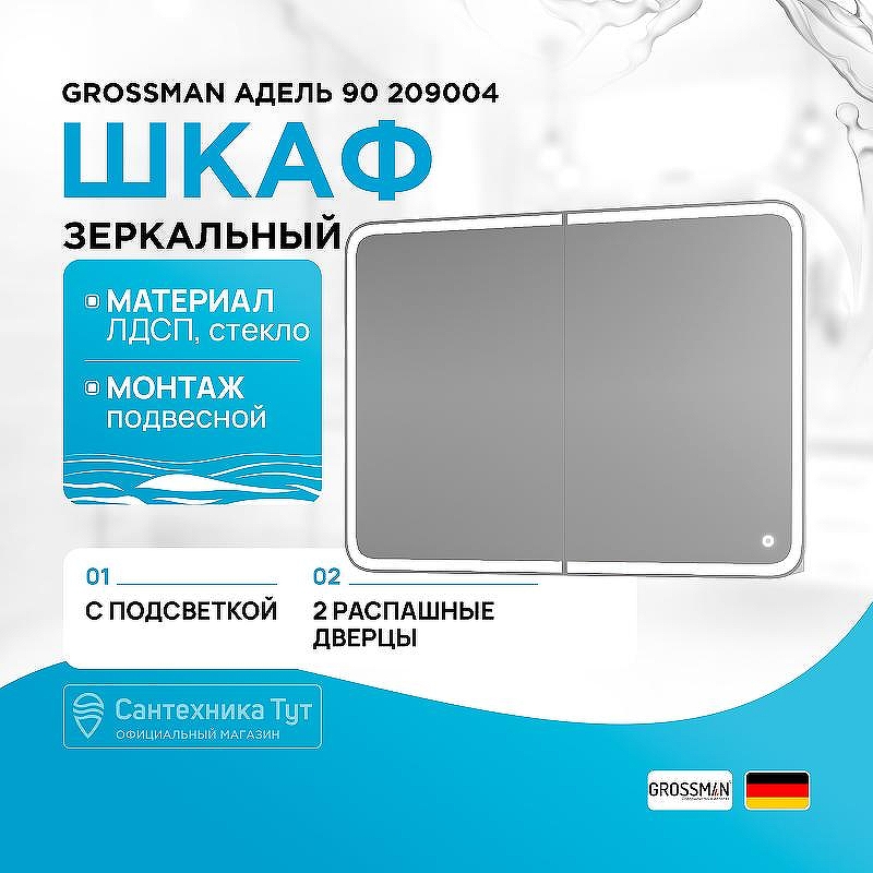 Зеркальный шкаф Grossman Адель 90 209004 с подсветкой цвет Белый