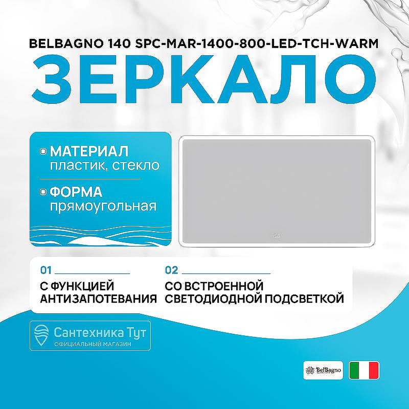 Зеркало BelBagno 140 SPC-MAR-1400-800-LED-TCH-WARM с подсветкой с подогревом с сенсорным выключателем