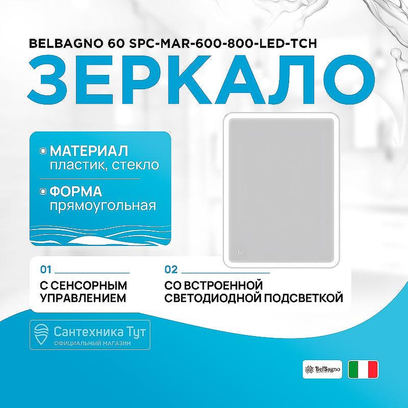 Зеркало BelBagno 60 SPC-MAR-600-800-LED-TCH с подсветкой с сенсорным выключателем
