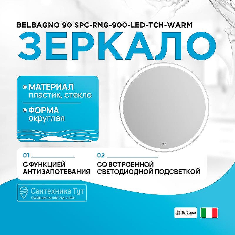 Зеркало BelBagno 90 SPC-RNG-900-LED-TCH-WARM с подсветкой с подогревом с сенсорным выключателем