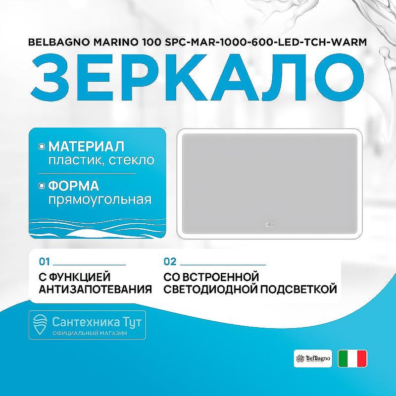 Зеркало BelBagno Marino 100 SPC-MAR-1000-600-LED-TCH-WARM с подсветкой с подогревом с сенсорным выключателем