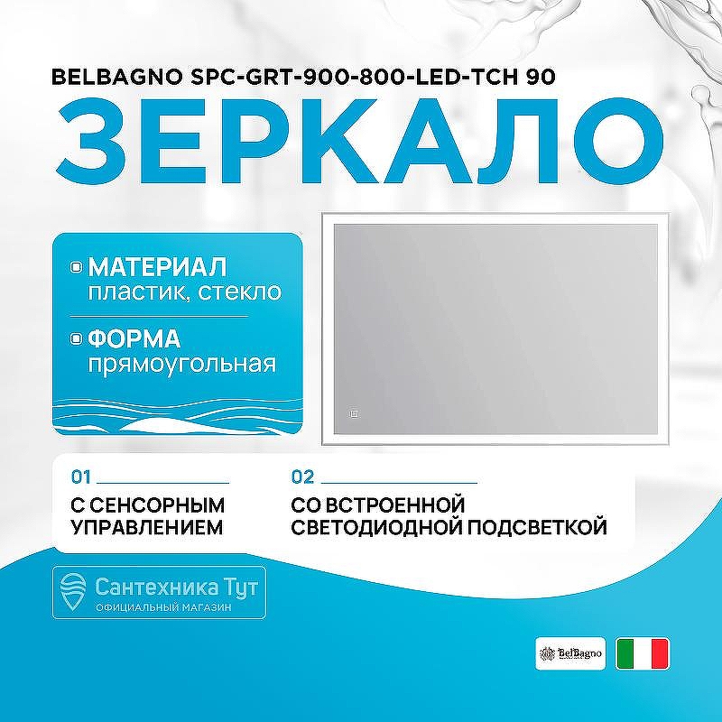 Зеркало BelBagno SPC-GRT-900-800-LED-TCH 90 с подсветкой с сенсорным выключателем